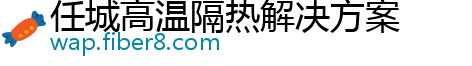 任城高温隔热解决方案